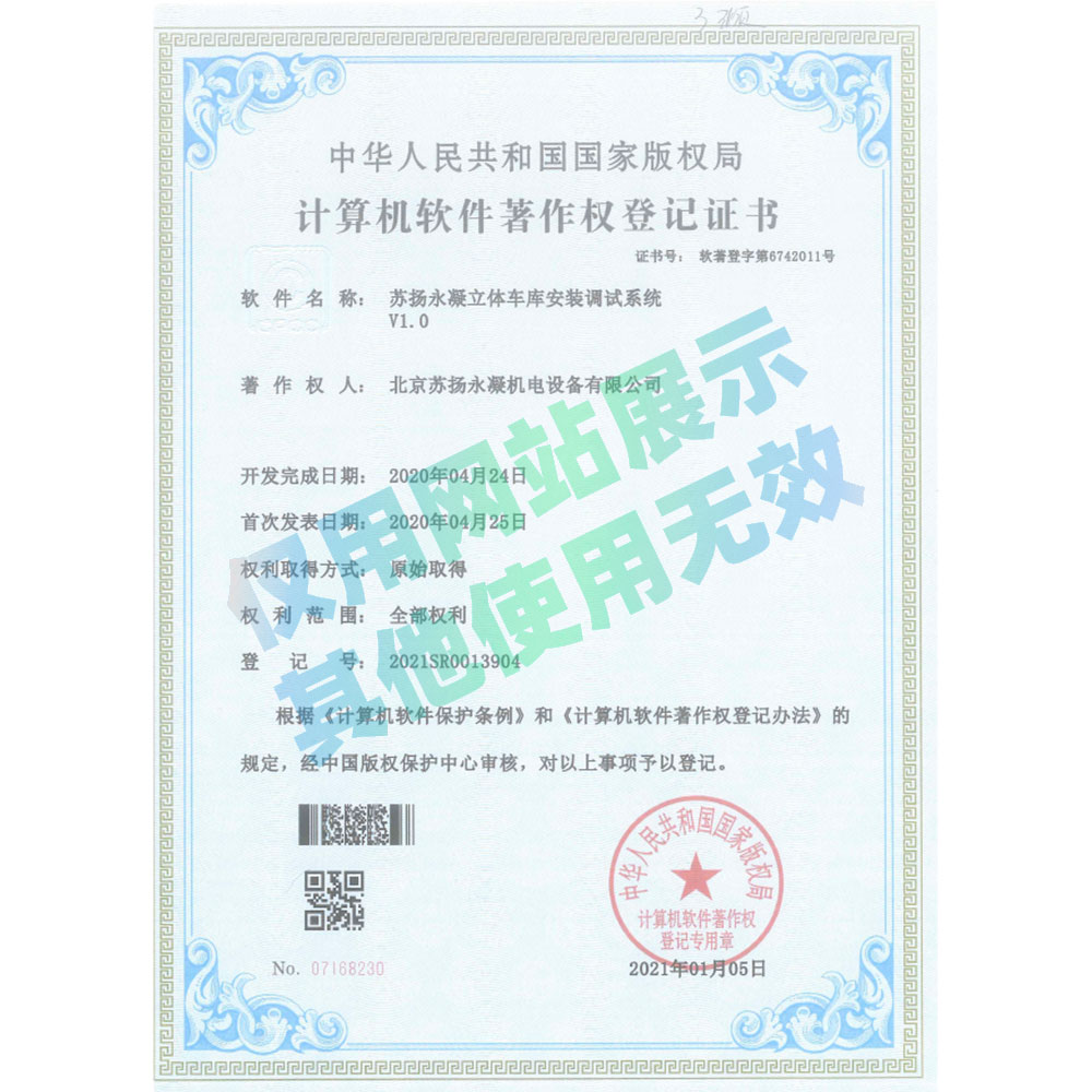 軟著證書-蘇揚永凝立體車庫安裝調試系統V1.0