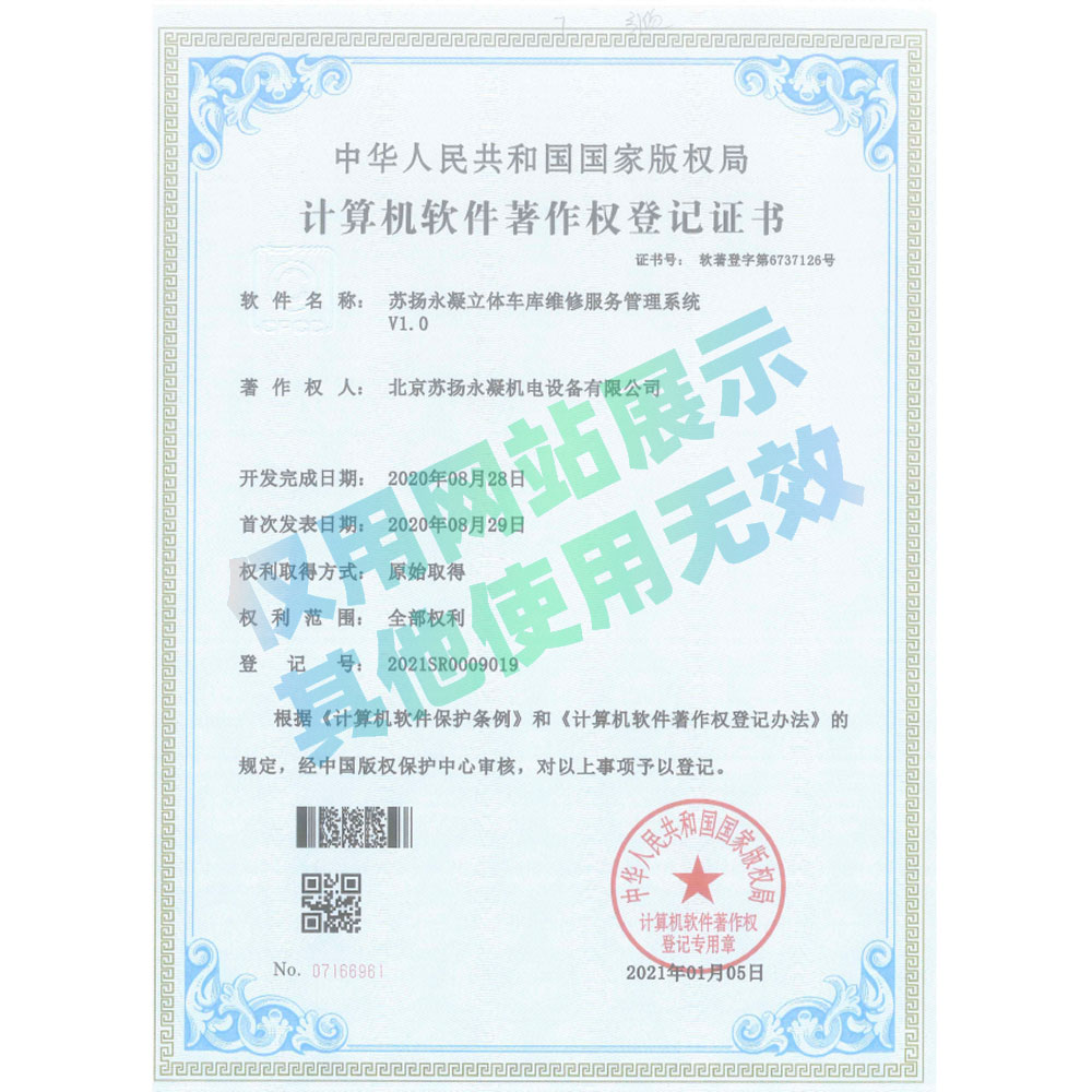 軟著證書-蘇揚永凝立體車庫維修服務管理系統V1.0
