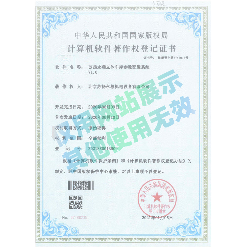 軟著證書-蘇揚永凝立體車庫參數配置系統V1.0