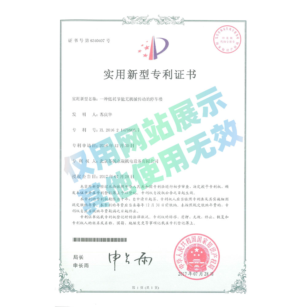 專利證書-低耗節能無機械傳動的停車樓