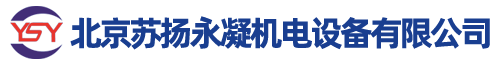 北京蘇揚永凝機電設備有限公司